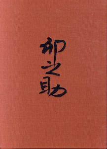 河合卯之助の世界/河合卯之助のサムネール