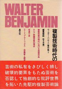 複製技術時代の芸術　ヴァルター・ベンヤミン著作集2/ヴァルター・ベンヤミンのサムネール