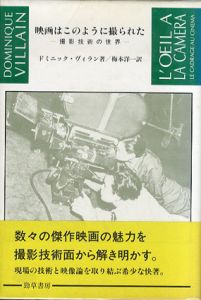 映画はこのように撮られた　撮影技術の世界/ドミニック・ヴィラン　梅本洋一訳のサムネール