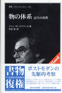 物の体系　記号の消費　叢書・ウニベルシタス/ジャン・ボードリヤール　宇波彰訳のサムネール