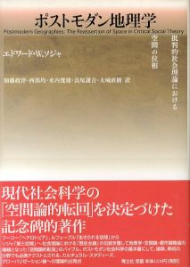 ポストモダン地理学　批判的社会理論における空間の位相/エドワード・W・ソジャ　加藤政洋/水内俊雄/大城直樹/西部均/長尾謙吉訳のサムネール