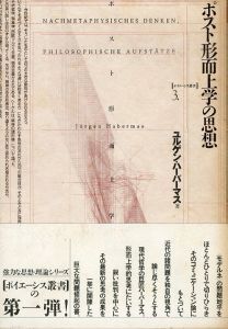 ポスト形而上学の思想　ポイエーシス叢書3/ユルゲン・ハーバーマス　藤沢賢一郎/忽那敬三訳のサムネール