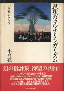 思想のマルチリンガリズム　小島亮コレクション 1/小島亮のサムネール