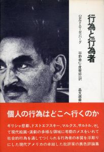 行為と行為者/ハロルド・ローゼンバーグ　平野幸仁/度会好一訳のサムネール