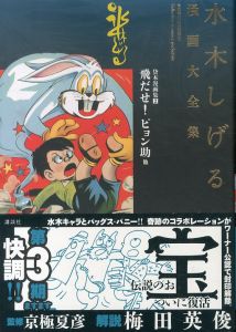 貸本漫画集2　飛だせ！　ピョン助他　水木しげる漫画大全集/水木しげるのサムネール