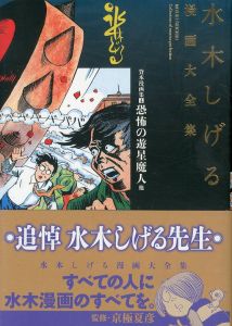 貸本漫画集4　恐怖の遊星魔人他　水木しげる漫画大全集/水木しげる