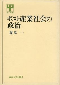 ポスト産業社会の政治/篠原一のサムネール