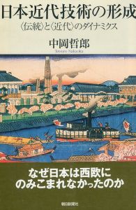 日本近代技術の形成　〈伝統〉と〈近代〉のダイナミクス/中岡哲郎のサムネール