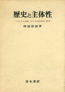 歴史と主体性　マルクス主義における社会科学と哲学/降旗節雄のサムネール