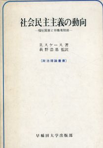 社会民主主義の動向　福祉国家と労働者階級/R.スケース　萩野浩基訳のサムネール