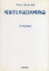 現象学と弁証法的唯物論/チャン・デュク・タオ　竹内良知訳のサムネール