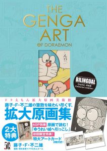 ドラえもん拡大原画美術館　THE GENGA ART OF DORAEMON/藤子・F・不二雄/橋本麻里のサムネール