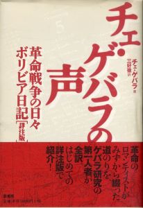 チェ・ゲバラの声: 革命戦争の日々/ボリビア日記(詳注版)/エルネスト チェ・ゲバラ　三好徹のサムネール