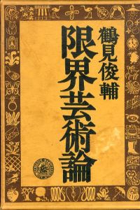 限界芸術論/鶴見俊輔のサムネール