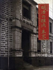 写真集明治の横浜・東京　残されていたガラス乾板から/横浜開港資料館編のサムネール