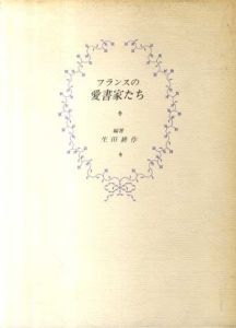 フランスの愛書家たち/生田耕作のサムネール