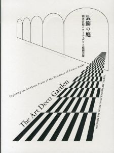 装飾の庭　朝香宮邸のアール・デコと庭園芸術/のサムネール