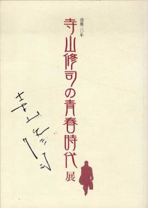 没後20年　寺山修司の青春時代展/