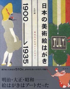 日本の美術絵はがき　1900-1935　明治生まれのレトロモダン/生田誠のサムネール