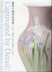 驚異の細密表現展　江戸・明治の工芸から現代アートまで/のサムネール