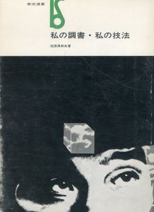 私の調書・私の技法　美術選書/池田満寿夫