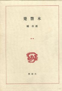 続発禁本/城市郎のサムネール