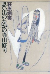 思い出のなかの寺山修司/萩原朔美のサムネール