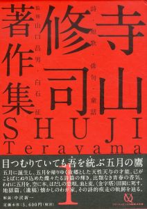 寺山修司著作集1　詩・短歌・俳句・童話/寺山修司　白石征/山口昌男/白石征/山口昌男監