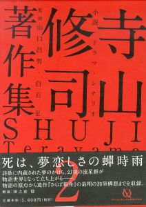 寺山修司著作集2　小説・ドラマ・シナリオ/寺山修司　白石征/山口昌男/白石征/山口昌男監のサムネール