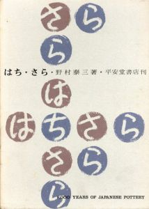 はち・さら/野村泰三のサムネール