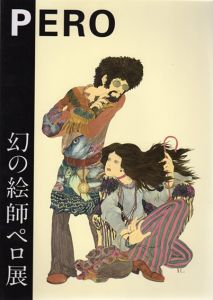 伊坂芳太良　幻の絵師　ペロ展　Pero/小学館プロダクション編集のサムネール