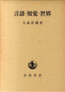 言語・知覚・世界/大森荘蔵のサムネール