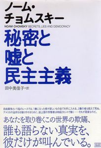 秘密と嘘と民主主義/ノーム・チョムスキー　田中美佳子訳のサムネール