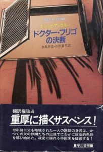 ドクター・フリゴの決断　Hayakawa novels/エリック・アンブラー　加島祥造/山根貞男訳のサムネール