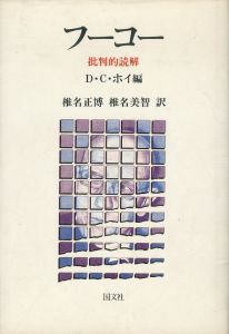 フーコー　批判的読解/ディヴィッド・カズンズ・ホイ編　椎名正博/椎名美智訳のサムネール