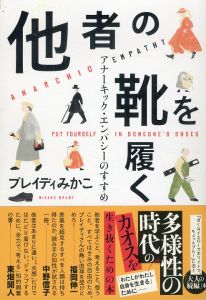 他者の靴を履く　アナーキック・エンパシーのすすめ/ブレイディみかこのサムネール