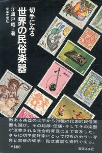 切手にみる世界の民族楽器/江波戸昭のサムネール