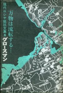 万物は流転する　現代ロシヤ抵抗文集6/グロースマン　内村剛介編のサムネール