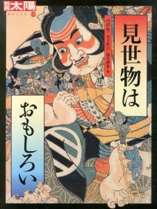 別冊太陽　見世物はおもしろい　日本のこころ123/川添裕　木下直之　橋爪紳也のサムネール