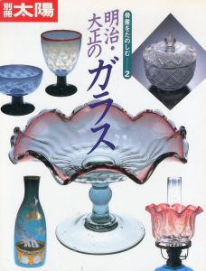 別冊太陽　骨董をたのしむ2　明治・大正のガラス /高橋洋二のサムネール