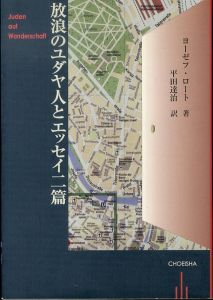 放浪のユダヤ人とエッセイ二篇/ヨーゼフ・ロート著　平田達治訳のサムネール