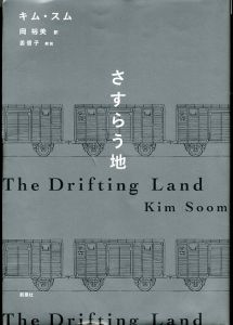 さすらう地　韓国文学セレクション/キム・スム　姜信子解説　岡裕美訳のサムネール