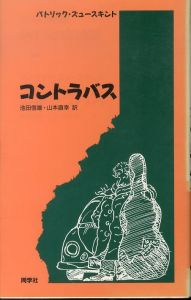 コントラバス/パトリック・ズュースキント　池田信雄/山本直幸訳のサムネール