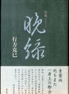 晩緑　句集/行方克巳のサムネール