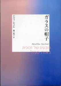 ガラスの帽子/ナヴァ・セメル　樋口範子訳のサムネール