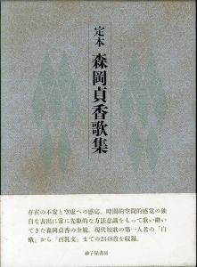 定本森岡貞香歌集/森岡貞香のサムネール