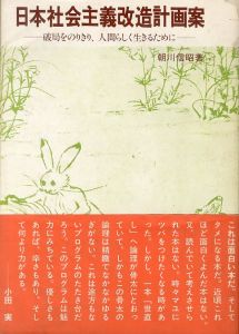 日本社会主義改造計画案　破局をのりきり、人間らしく生きるために/朝川信昭 のサムネール