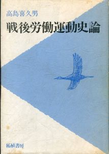 戦後労働運動史論 /高島喜久男のサムネール