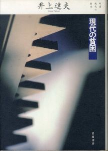 現代の貧困　双書現代の哲学/井上達夫のサムネール