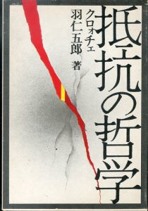 抵抗の哲学　クロォチェ/羽仁五郎のサムネール